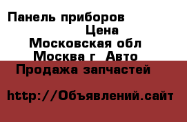 Панель приборов Nissan Navara D40 2005 › Цена ­ 6 000 - Московская обл., Москва г. Авто » Продажа запчастей   